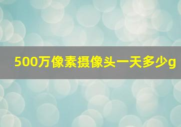 500万像素摄像头一天多少g