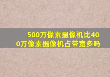 500万像素摄像机比400万像素摄像机占带宽多吗