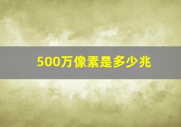 500万像素是多少兆