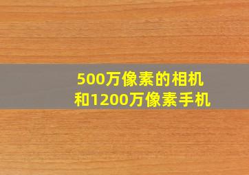 500万像素的相机和1200万像素手机