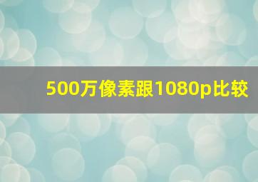 500万像素跟1080p比较