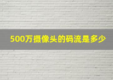 500万摄像头的码流是多少