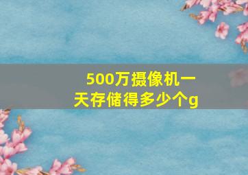 500万摄像机一天存储得多少个g