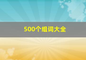 500个组词大全