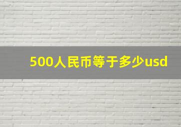 500人民币等于多少usd