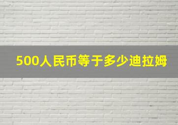 500人民币等于多少迪拉姆