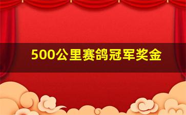 500公里赛鸽冠军奖金