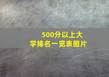 500分以上大学排名一览表图片