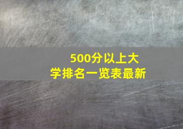 500分以上大学排名一览表最新