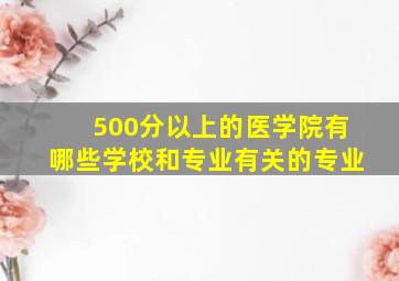 500分以上的医学院有哪些学校和专业有关的专业