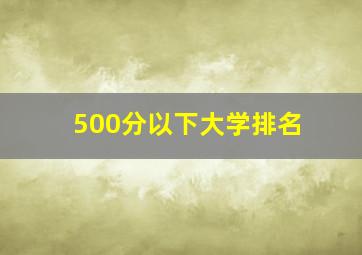 500分以下大学排名