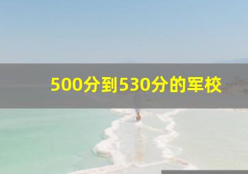 500分到530分的军校