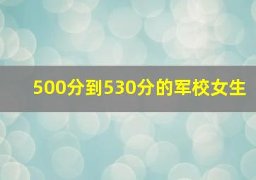 500分到530分的军校女生