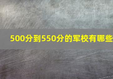 500分到550分的军校有哪些