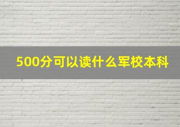 500分可以读什么军校本科