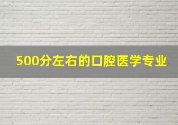 500分左右的口腔医学专业