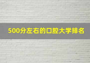 500分左右的口腔大学排名