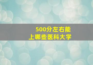 500分左右能上哪些医科大学