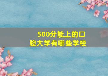 500分能上的口腔大学有哪些学校