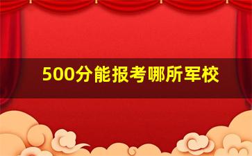 500分能报考哪所军校