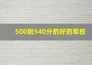 500到540分的好的军校