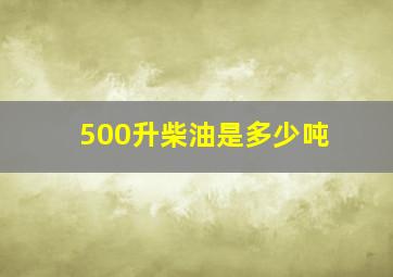 500升柴油是多少吨