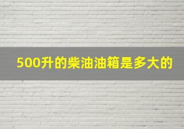 500升的柴油油箱是多大的