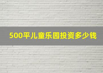 500平儿童乐园投资多少钱