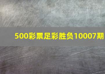 500彩票足彩胜负10007期