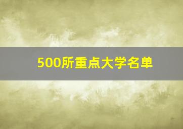 500所重点大学名单