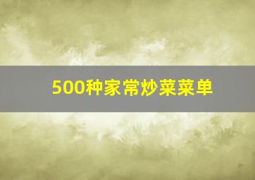 500种家常炒菜菜单