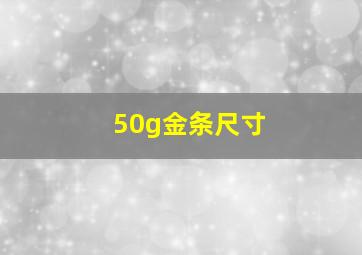 50g金条尺寸