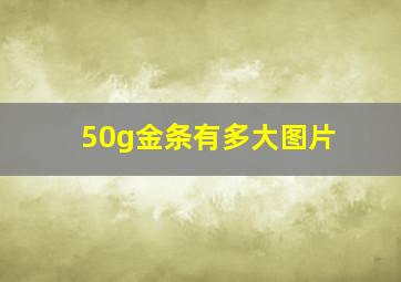 50g金条有多大图片