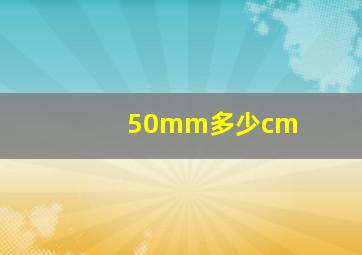 50mm多少cm