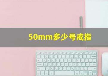 50mm多少号戒指