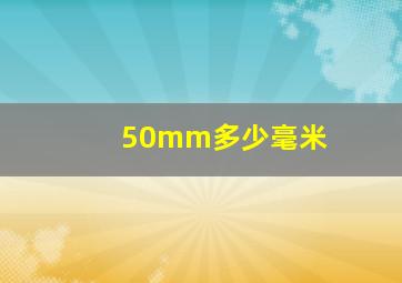 50mm多少毫米