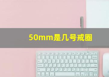 50mm是几号戒圈