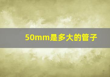 50mm是多大的管子