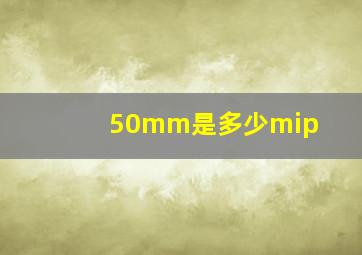 50mm是多少mip