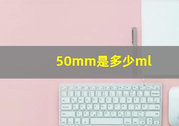 50mm是多少ml