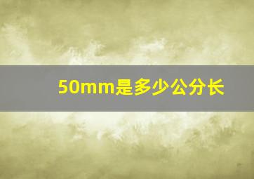 50mm是多少公分长