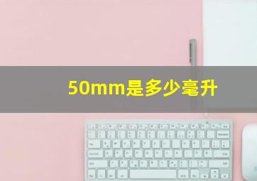 50mm是多少毫升