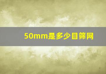 50mm是多少目筛网