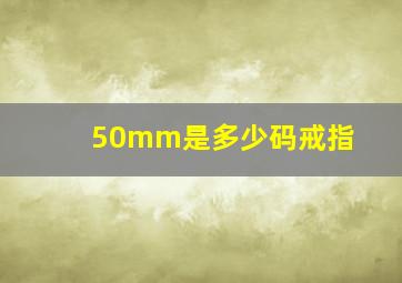 50mm是多少码戒指