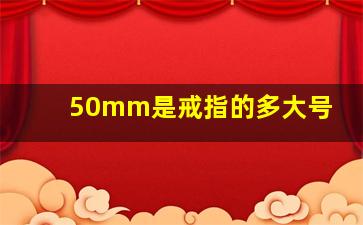 50mm是戒指的多大号