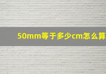 50mm等于多少cm怎么算