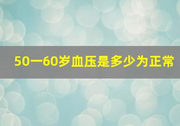 50一60岁血压是多少为正常