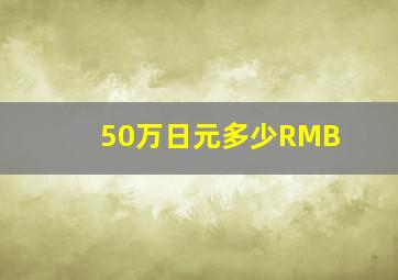 50万日元多少RMB