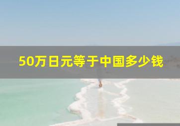 50万日元等于中国多少钱