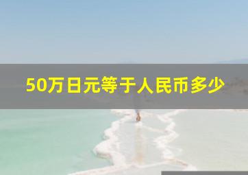 50万日元等于人民币多少